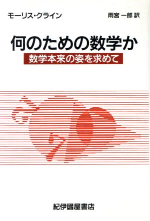 何のための数学か 数学本来の姿を求めて