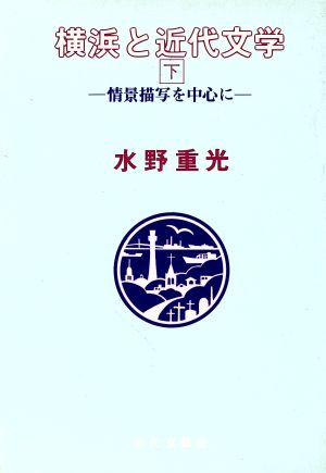 横浜と近代文学(下) 情景描写を中心に