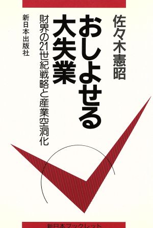 おしよせる大失業 財界の21世紀戦略と産業空洞化