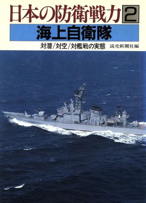 海上自衛隊 日本の防衛戦力2