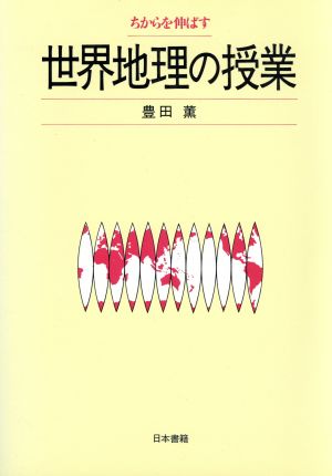 ちからを伸ばす 世界地理の授業