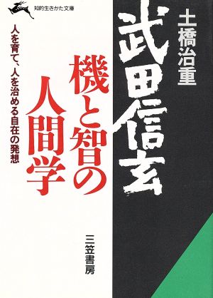 武田信玄・機と智の人間学 知的生きかた文庫