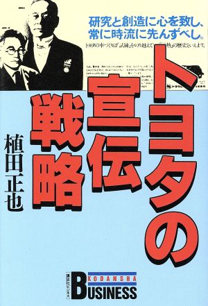 トヨタの宣伝戦略講談社ビジネス