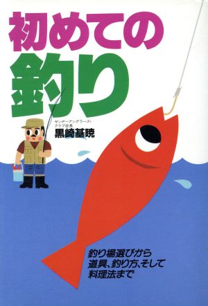 初めての釣り 釣り場選びから道具、釣り方、そして料理法まで