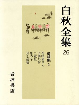 童謡集(2)白秋全集26