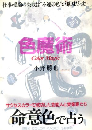 色魔術 命意色で占う SHINMON FUTURE BOOKS1