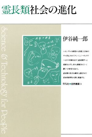 霊長類社会の進化 平凡社・自然叢書3