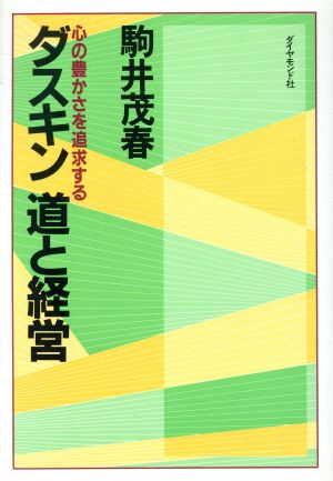 ダスキン 道と経営 心の豊かさを追求する