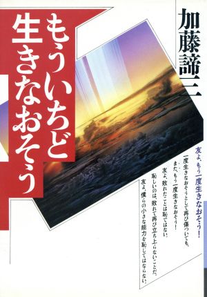 もういちど生きなおそう 銀河ブックスシリーズ人生論