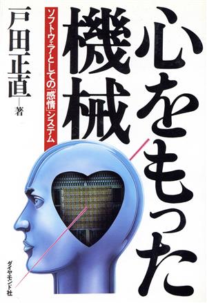 心をもった機械 ソフトウェアとしての「感情」システム