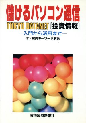 儲けるパソコン通信 TOKYO DATANET投資情報 入門から活用まで