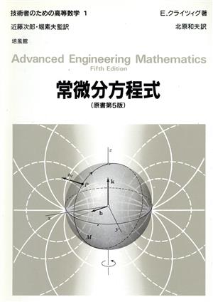 常微分方程式技術者のための高等数学1