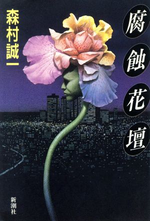 腐蝕花壇