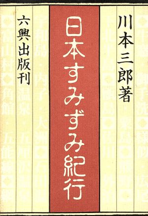 日本すみずみ紀行