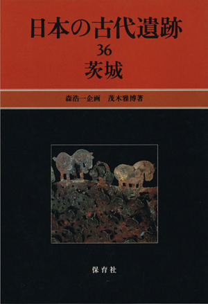 日本の古代遺跡(36) 茨城