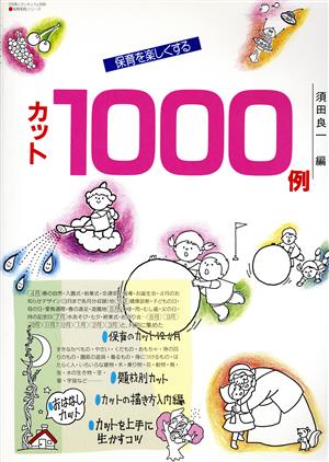 保育を楽しくするカット1000例 保育実践シリーズ