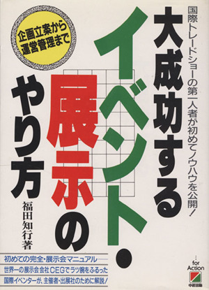 大成功するイベント・展示のやり方 企画立案から運営管理まで