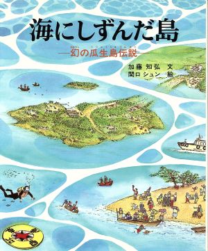 海にしずんだ島幻の瓜生島(うりゅうじま)伝説福音館の科学の本