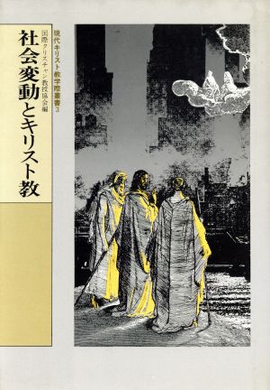 社会変動とキリスト教 現代キリスト教学際叢書3