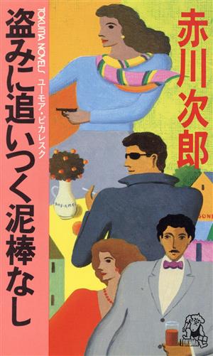 盗みに追いつく泥棒なし トクマ・ノベルズ