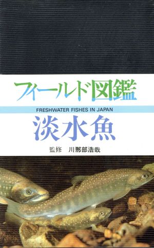 淡水魚フィールド図鑑