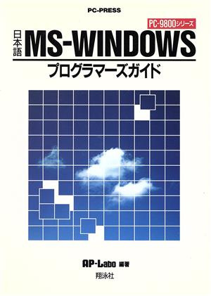 日本語MS-WINDOWSプログラマーズガイド PC-PRESS