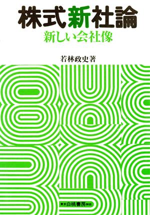 株式新社論 新しい会社像