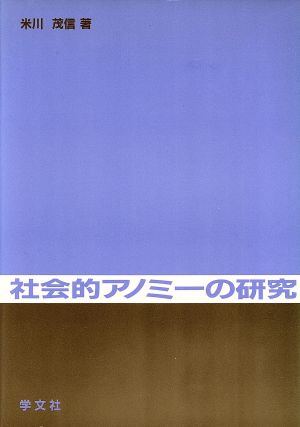 社会的アノミーの研究