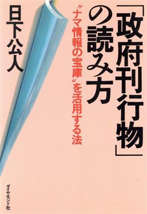 「政府刊行物」の読み方 “ナマ情報の宝庫