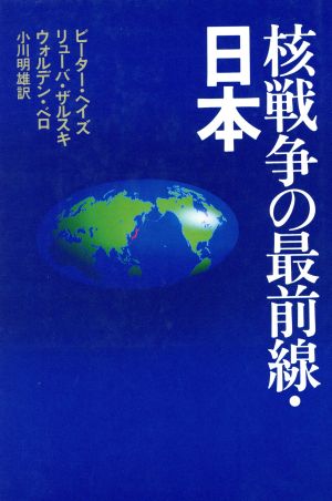 核戦争の最前線・日本