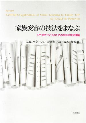 家族変容の技法をまなぶ 入門 親と子どものための社会的学習理論