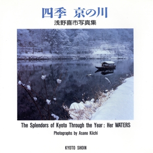 四季 京の川 浅野喜市写真集