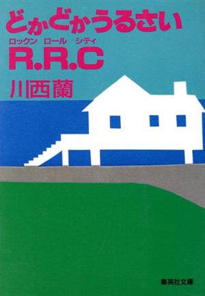 どかどかうるさいR・R・C(ロックン・ロール・シティ) 集英社文庫