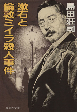 漱石と倫敦(ロンドン)ミイラ殺人事件集英社文庫