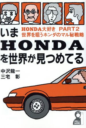 いまHONDAを世界が見つめてる 世界を狙うホンダのマル秘戦略