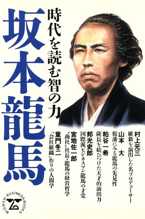 坂本龍馬 時代を読む智の力 BIGMANビジネス・ブックス