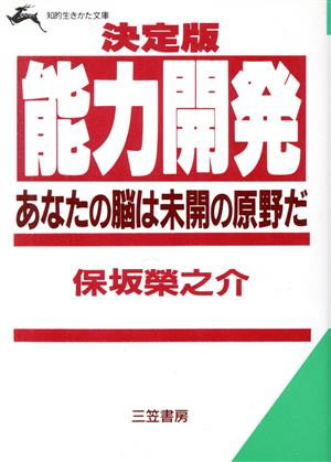 決定版 能力開発 あなたの脳は未開の原野だ 知的生きかた文庫