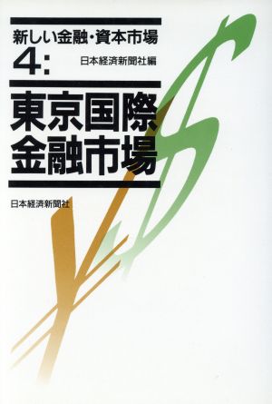 東京国際金融市場 新しい金融・資本市場4