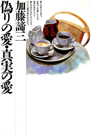 偽りの愛・真実の愛 銀河ブックスシリーズ 人生論