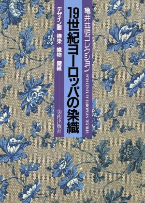 19世紀ヨーロッパの染織 亀井これ明コレクション