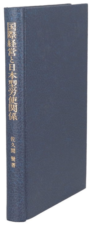 国際経営と日本型労使関係 経営システムの異文化適応条件