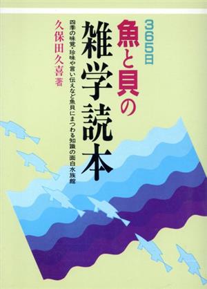 365日 魚と貝の雑学読本