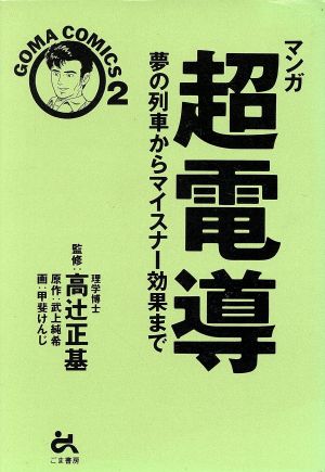 マンガ 超電導 夢の列車からマイスナー効果まで GOMA COMICS2