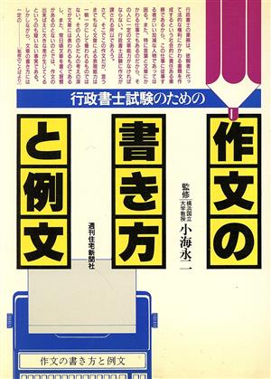 行政書士試験のための作文の書き方と例文