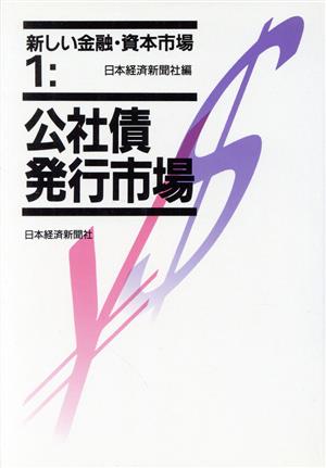 公社債発行市場 新しい金融・資本市場1