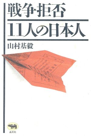 戦争拒否 11人の日本人