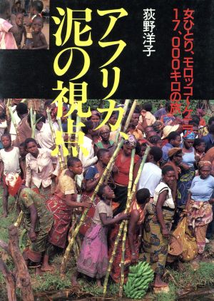 アフリカ、泥の視点 女ひとり、モロッコ～ケニア17,000キロの旅
