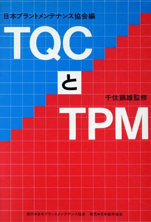 TQCとTPM