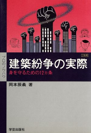 建築紛争の実際 身を守るための12カ条 プロのノウハウ