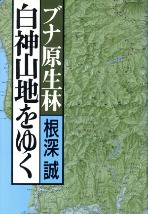 ブナ原生林 白神山地をゆく